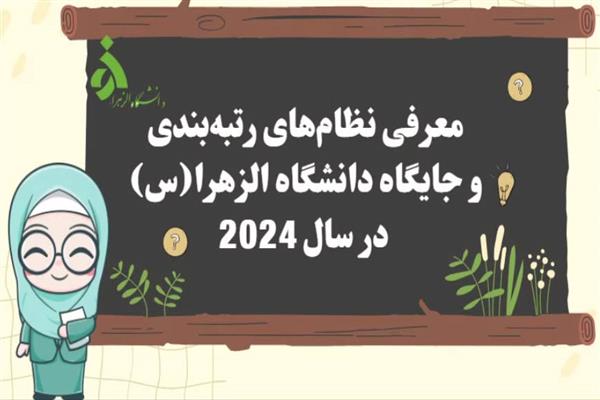 کلیپ معرفی رتبه بندی ها و جایگاه دانشگاه الزهرا(س) در سال 2024